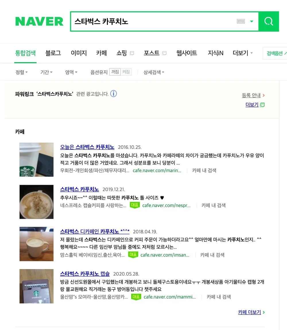 No ads shown for the search term "스타벅스 카푸치노" (Starbucks Cappuccino)